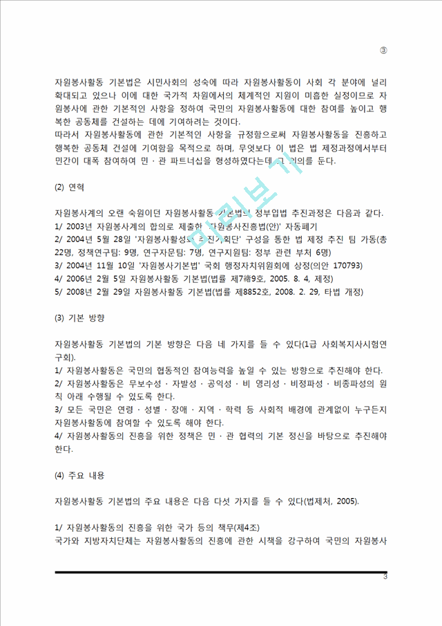 [자원복지지원체계] 자원봉사활동기본법, 자원봉사진흥위원회, 한국자원봉사협의회.hwp